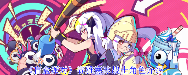 赛雅寒冰战士究竟有何强大之处？深入解读盲盒派对角色攻略！