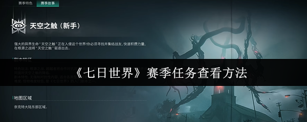 如何快速完成七日世界赛季任务?专家攻略揭秘! 如何快速完成七日世界赛季任务?专家攻略揭秘!