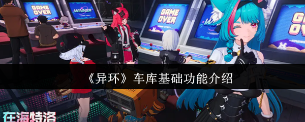 异环手游：车库基础功能揭秘，助你提升游戏体验！