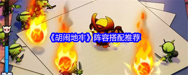 如何打造最佳阵容？胡闹地牢手游攻略与搭配推荐详解
