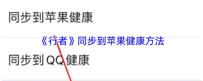 如何将行者手游数据同步到苹果健康?揭秘轻松实现的方法! 如何将行者手游数据同步到苹果健康?揭秘轻松实现的方法!