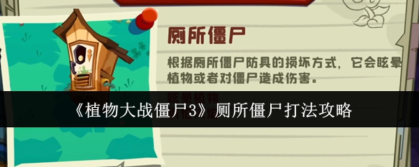 如何轻松击败植物大战僵尸3中的厕所僵尸?攻略技巧大揭密! 如何轻松击败植物大战僵尸3中的厕所僵尸?攻略技巧大揭密!