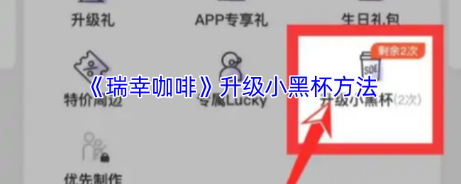 瑞幸咖啡小黑杯升级攻略:高效方案与成功秘诀 瑞幸咖啡小黑杯升级攻略:高效方案与成功秘诀