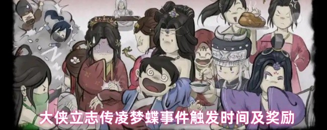 大侠立志传:如何触发凌梦蝶事件并获取奖励? 大侠立志传:如何触发凌梦蝶事件并获取奖励?