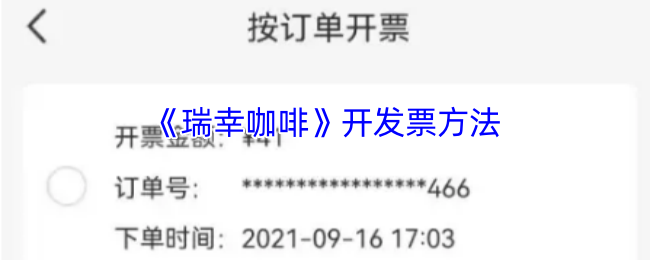 揭秘!瑞幸咖啡如何轻松开发票,快速掌握诀窍 揭秘!瑞幸咖啡如何轻松开发票,快速掌握诀窍