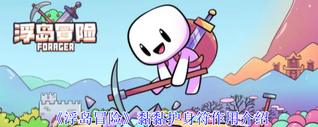 你了解浮岛冒险的黏黏护身符吗？揭秘其独特作用！