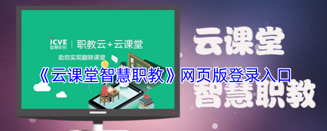 如何轻松畅玩云课堂智慧职教网页版?快速登录入口全解析! 如何轻松畅玩云课堂智慧职教网页版?快速登录入口全解析!