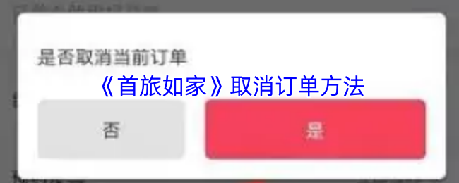 【手游秘技】首旅如家订单隐藏取消技巧，谁都能轻松掌握？