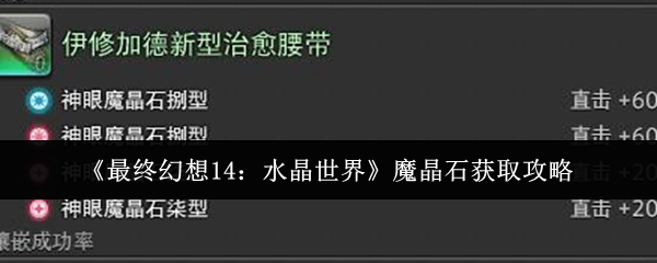 如何快速获取魔晶石?最终幻想14:水晶世界攻略大揭秘! 如何快速获取魔晶石?最终幻想14:水晶世界攻略大揭秘!