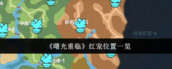 手游攻略:完美掌握曙光重临红宠位置,助你战力飙升! 手游攻略:完美掌握曙光重临红宠位置,助你战力飙升!