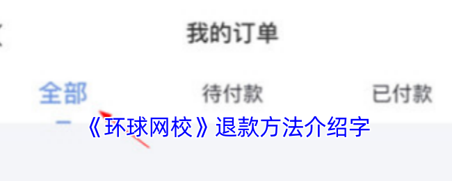 你知道如何顺利进行环球网校手游攻略退款吗? 你知道如何顺利进行环球网校手游攻略退款吗?