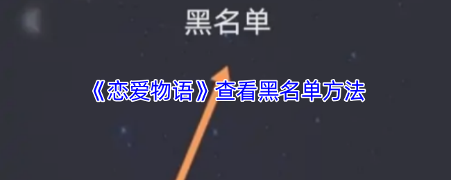 你知道如何查看恋爱物语中的黑名单吗? 你知道如何查看恋爱物语中的黑名单吗?
