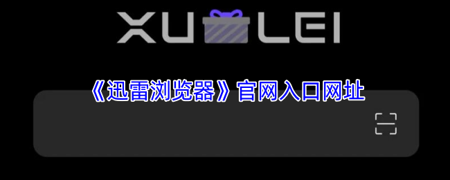 手游攻略 | 如何通过迅雷浏览器官网入口实现高效畅游?解析核心技巧与解决方案 手游攻略 | 如何通过迅雷浏览器官网入口实现高效畅游?解析核心技巧与解决方案