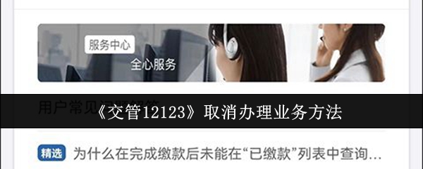 手游攻略:如何高效取消交管12123办理业务? 手游攻略:如何高效取消交管12123办理业务?