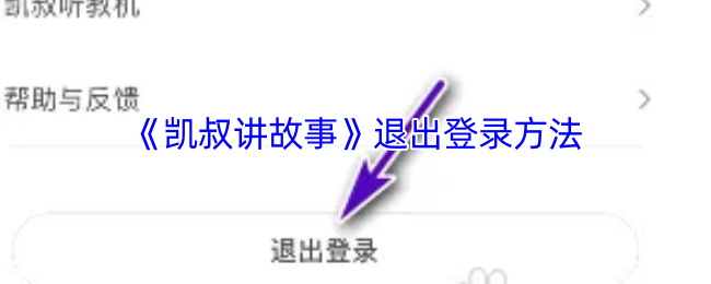 如何轻松退出凯叔讲故事手游登录?获取详细操作攻略! 如何轻松退出凯叔讲故事手游登录?获取详细操作攻略!