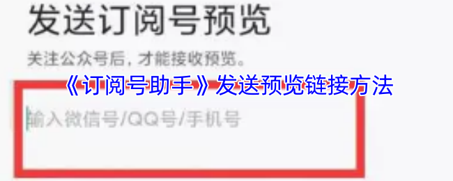 手游攻略揭秘:如何通过订阅号助手发送独家预览链接? 手游攻略揭秘:如何通过订阅号助手发送独家预览链接?