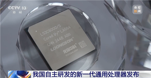 游戏芯时代:龙芯3C6000发布助力中国高效解决方案,央视点赞新CPU! 游戏芯时代:龙芯3C6000发布助力中国高效解决方案,央视点赞新CPU!