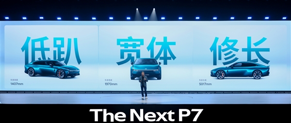 全新小鹏P7正式亮相：跑车级黄金车身比例 纯平发光LOGO