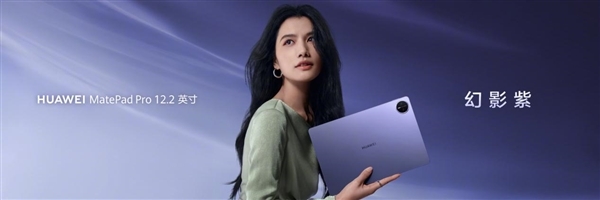 3299元起！华为MatePad Pro 12.2英寸/MatePad Mini悦读版幻影紫首销