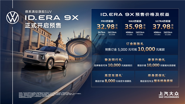 EA211发动机变身增程器 上汽大众ID. ERA 9X开启预售：32.98万起